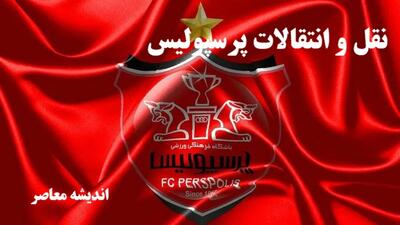  اخبار پرسپولیس قطره ای از نقل و انتقالات لیگ برتر | شوک هواداران باشگاه فوتبال پرسپولیس از نقل و انتقالات پرسپولیس / ۵ بازیکن پرسپولیس در لیست خاکستری!