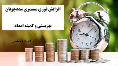 افزایش فوری مستمری مددجویان بهزیستی و کمیته امداد امروز دوشنبه ۲۰ مرداد ۱۴۰۴ / زمان دقیق واریز مستمری بهزیستی بانک رفاه لو رفت / خبر داغ پرداخت مرداد برای همه مددجویان کشور