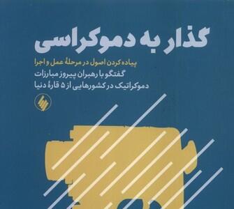 گذار به دموکراسی  در بازار