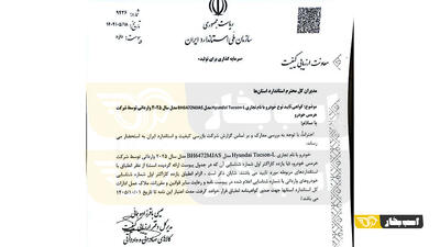 گواهی تایید نوع و مجوز استاندارد هیوندای توسان هرمس خودرو صادر شد