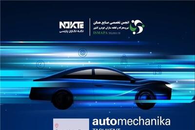 عصر خودرو - آغاز ثبت‌نام پاویون ایران در نمایشگاه اتومکانیکا تاشکند۲۰۲۵