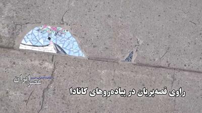 راوی قصه پریان در پیاده رو های کانادا / وقتی راه می‌روید باید سرتان را پایین بگیرید (فیلم)