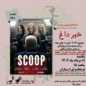 نمایش و نقد و بررسی فیلم خبرداغ (Scoop) ساخته فیلیپ مارتین | فرهنگسرای ارسباران