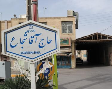 آغاز مرمت و ایمن‌سازی بازارچه تاریخی «حاج آقا شجاع» اصفهان