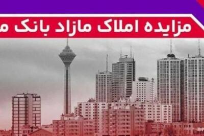 برگزاری مزایده سراسری 41 ملک مازاد بانک ملت
