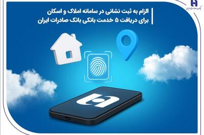 الزام به ثبت نشانی در سامانه املاک و اسکان برای دریافت 5 خدمت بانکی بانک صادرات