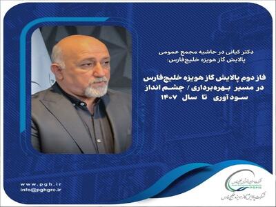  فاز دوم پالایش گاز هویزه خلیج‌فارس در مسیر بهره‌برداری/ چشم‌انداز سودآوری تا سال۱۴۰۷