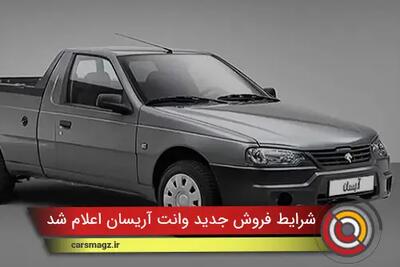 شرایط فروش جدید وانت آریسان اعلام شد + قیمت مرداد 1404