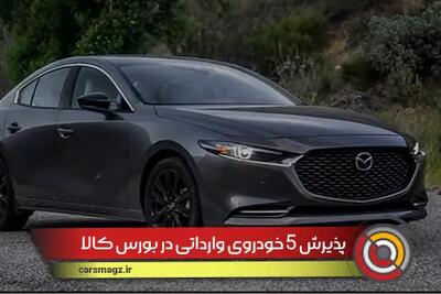 5 خودروی وارداتی دیگر در راه بورس کالا