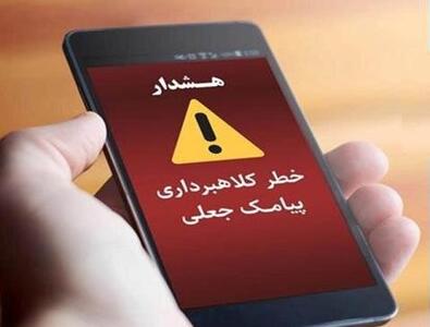 پلیس فتا: پیامک مشکل قضایی برای خروج از کشور جعلی است