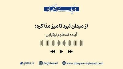 آینده نامعلوم اوکراین