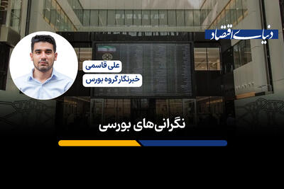 نگرانی‌های بورسی
