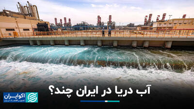 آب دریا در ایران چند؟