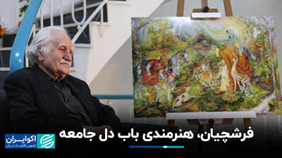 سبک کاری فرشچیان چه بود؟+فیلم