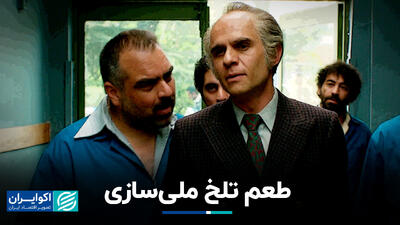  طعم تلخ ملی‌سازی