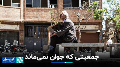 جمعیتی که جوان نمی‌ماند