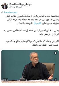 عکس/ تفسیر عجیب فواد ایزدی از اظهارات پزشکیان درباره مذاکره و جنگ | اقتصاد24