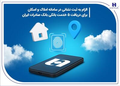 الزام به ثبت نشانی در سامانه املاک و اسکان برای دریافت 5 خدمت بانکی بانک صادرات ایران￼ - سایت خبری اقتصاد پویا