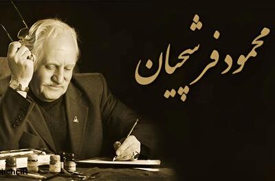 زمان برگزاری مراسم تشییع و خاکسپاری استاد فرشچیان