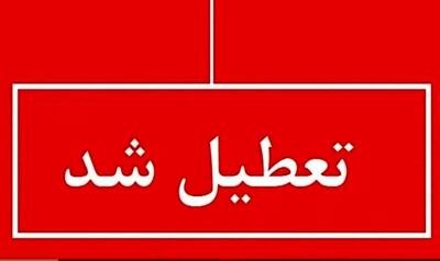 فوری؛ اطلاعیه تعطیلی چهارشنبه ۲۲ مرداد ۱۴۰۴ / ادارات تعطیل شد