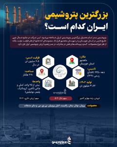 بزرگترین پتروشیمی ایران کدام است؟ +اینفوگرافیک