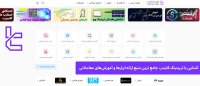 تریدینگ فایندر - مرجع جامع ابزارها و آموزش‌های معاملات مالی |  انصاف نیوز