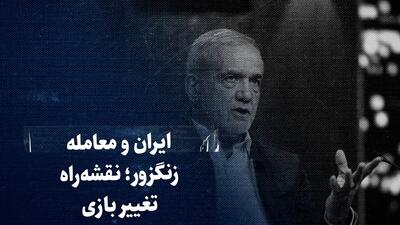 ببینید: ایران و معامله زنگزور؛ تهران چگونه می تواند بازی را به نفع خود تغییر دهد؟