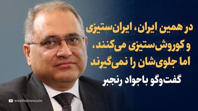 ویدیو: در همین ایران، ایران‌ستیزی و کوروش‌ستیزی می کنند اما جلوی‌شان را نمی گیرند / در ۳۰ سال گذشته امر ملی، بی‌اهمیت تلقی شده / گفتگو با جواد رنجبر