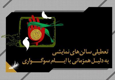تعطیلی نمایش‌های سراسر کشور به مناسبت اربعین حسینی