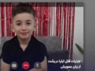 جزئیات جدید از قتل ایلیای ۹ ساله در رشت