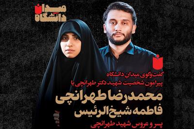 «میدان دانشگاه»؛ گفت‌وگو با پسر و عروس شهید طهرانچی