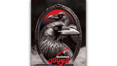 خبر روز | پوستر «الاویاتان» رونمایی شد  | گلی شی