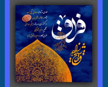 فراق» روایت موسیقایی جاماندگان اربعین+صوت