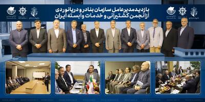 بازدید مدیرعامل سازمان بنادر و دریانوردی از انجمن کشتیرانی و خدمات وابسته ایران