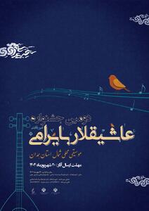 دومین جشنواره «عاشیقلار بایرامی» در همدان برگزار می‌شود