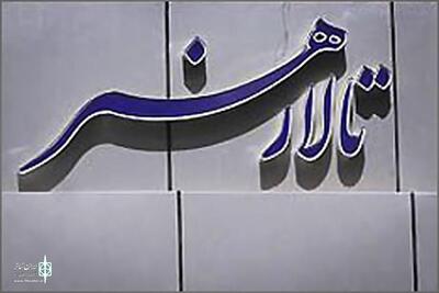 مدیر جدید تالار هنر معرفی شد