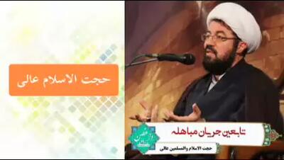 جریان مباهله ، سخنرانی حجت الاسلام عالی