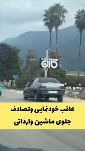 نتیجه فاجعه‌بار خودنمایی یک شوتی برابر خودروهای لوکس خارجی در شمال!