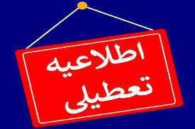 تعطیلی ادارات و دستگاه‌های اجرایی استان قزوین در روز چهارشنبه