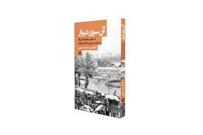 آن سوی دیوار؛ نگاهی مستند و روایت‌گونه به تسخیر سفارت امریکا