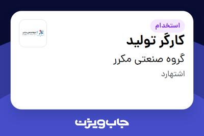 استخدام کارگر تولید - آقا در گروه صنعتی مکرر