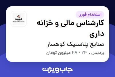 استخدام کارشناس مالی و خزانه داری در صنایع پلاستیک کوهسار