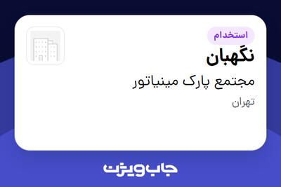 استخدام نگهبان - آقا در مجتمع پارک مینیاتور