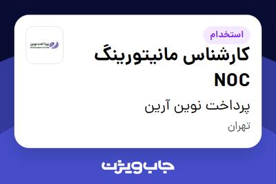 استخدام کارشناس مانیتورینگ NOC - آقا در پرداخت نوین آرین
