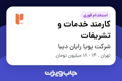 استخدام کارمند خدمات و تشریفات - خانم در شرکت پویا رایان دیبا