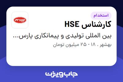 استخدام کارشناس HSE - آقا در بین المللی تولیدی و پیمانکاری پارس ترک سیلو