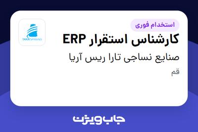 استخدام کارشناس استقرار ERP در صنایع نساجی تارا ریس آریا