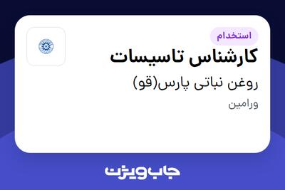 استخدام کارشناس تاسیسات - آقا در روغن نباتی پارس(قو)