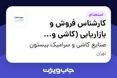 استخدام کارشناس فروش و بازاریابی (کاشی و سرامیک) - آقا در صنایع کاشی و سرامیک بیستون