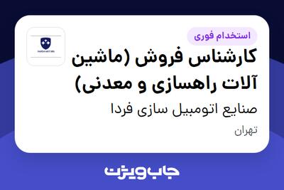 استخدام کارشناس فروش (ماشین آلات راهسازی و معدنی) - آقا در صنایع اتومبیل سازی فردا